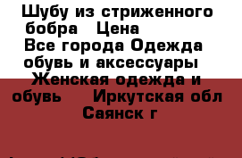 Шубу из стриженного бобра › Цена ­ 25 000 - Все города Одежда, обувь и аксессуары » Женская одежда и обувь   . Иркутская обл.,Саянск г.